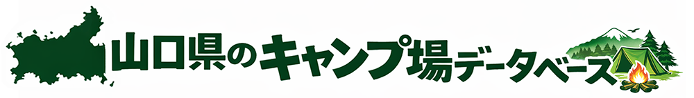 山口県のキャンプ場データベース